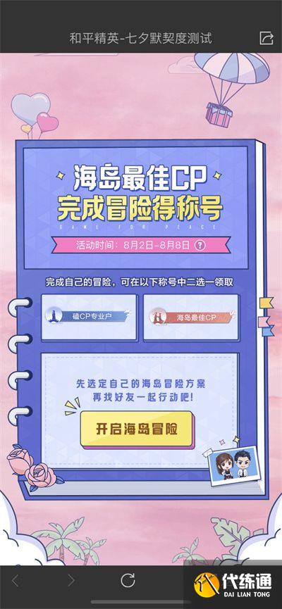 《和平精英》海岛最佳cp称号获取攻略