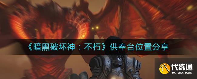《暗黑破坏神：不朽》供奉台位置分享