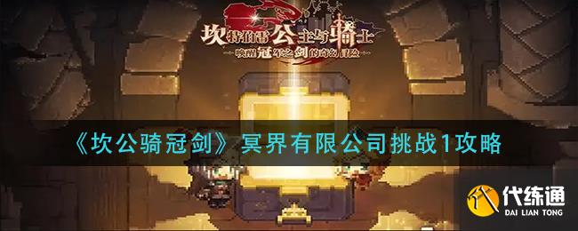 《坎公骑冠剑》冥界有限公司挑战1攻略