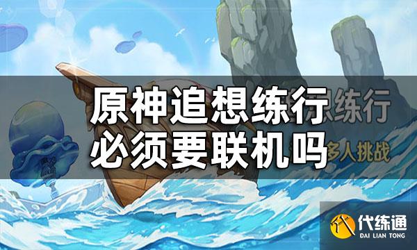 原神追想练行必须要联机吗 追想练行一个人怎么玩