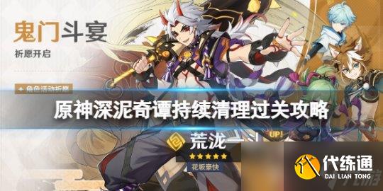 《原神》深泥奇谭最后一关持续清理过关攻略