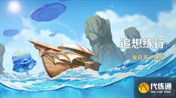 《原神》追想练行活动怎么玩 追想练行活动攻略请查收