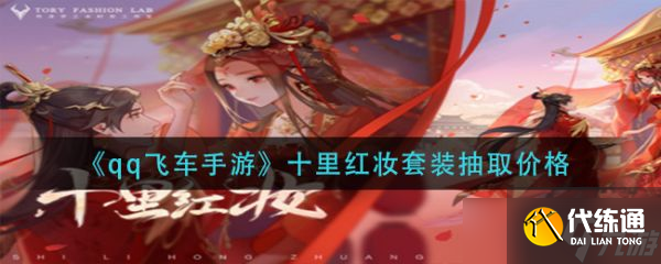 《qq飞车手游》十里红妆多少钱？十里红妆套装抽取价格