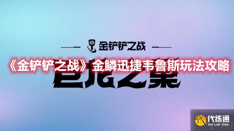 金铲铲之战金鳞迅捷韦鲁斯怎么玩？金鳞迅捷韦鲁斯玩法教学