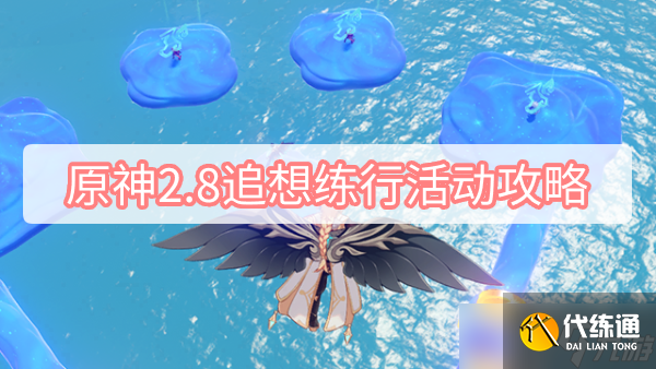 原神2.8追想练行活动攻略