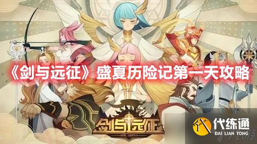 《剑与远征》盛夏历险记第一天攻略