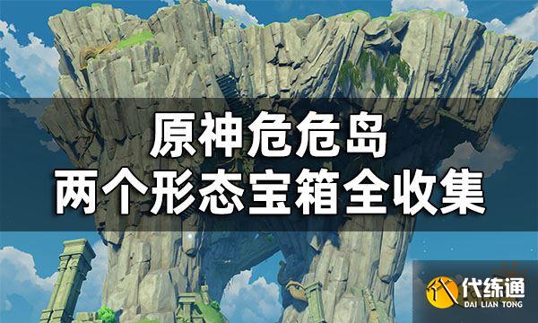 原神危危岛宝箱解密 危危岛两个形态宝箱全收集