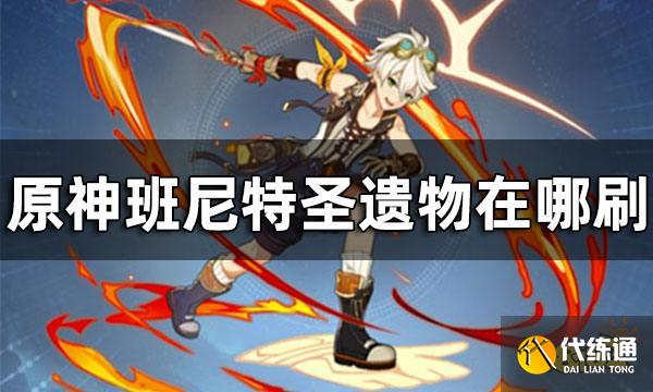 原神班尼特圣遗物在哪刷 班尼特圣遗物获取途径