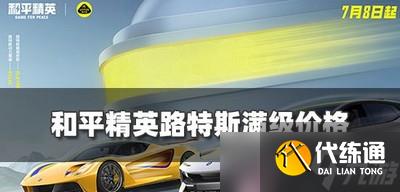 和平精英要花多少钱路特斯可以满级 路特斯满级价格介绍