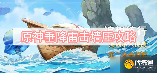 《原神》垂降雷击墙压攻略