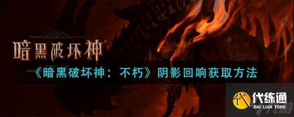 《暗黑破坏神不朽》阴影回响如何获取？阴影回响获取方法分享
