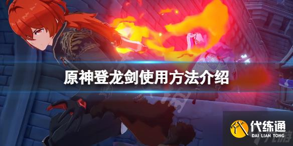 《原神》登龙剑怎么按？登龙剑使用方法介绍