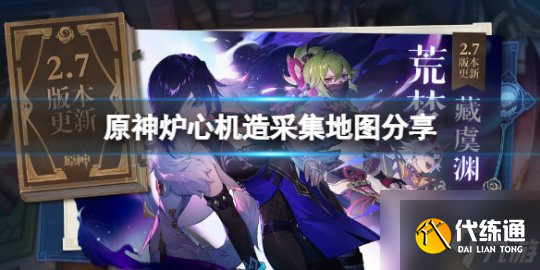 原神炉心机造天怎么高效采集 采集地图分享