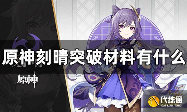 原神刻晴突破材料一览 刻晴突破材料有什么