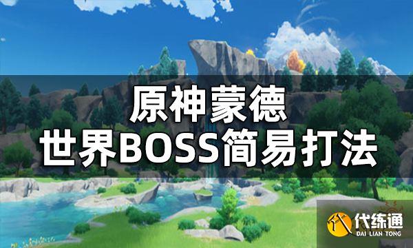 原神蒙德世界BOSS简易打法 急冻树无相之风无相之雷无相之冰都怎么打