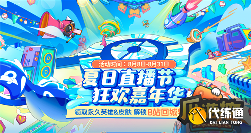 王者荣耀bilibili回城特效获取攻略.png