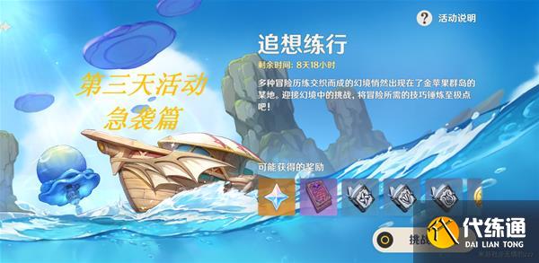 《原神》追想练行第三天超详细通关流程