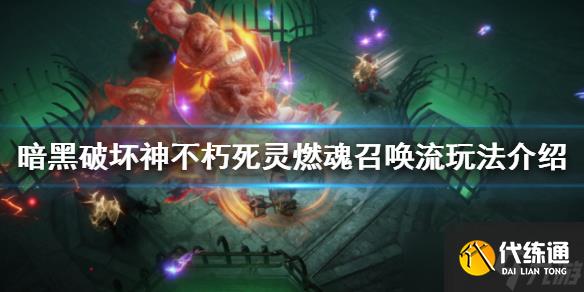 《暗黑破坏神不朽》燃魂召唤流怎么玩？死灵燃魂召唤流玩法介绍