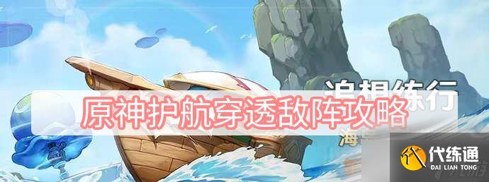 《原神》护航穿透敌阵攻略