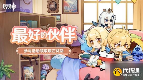原神最好的伙伴活动全攻略