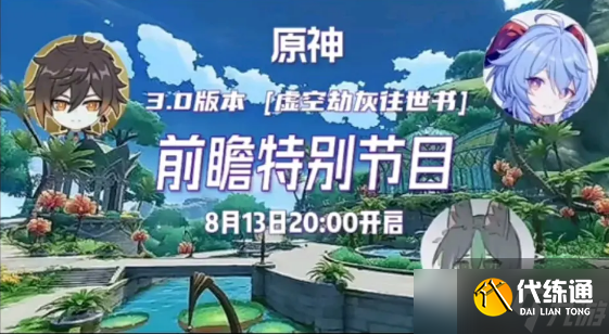 原神3.0版本前瞻直播什么时候