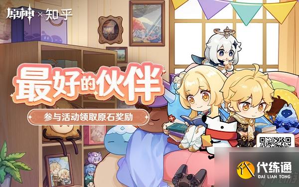 原神最好的伙伴活动入口链接分享 最好的伙伴活动攻略分享