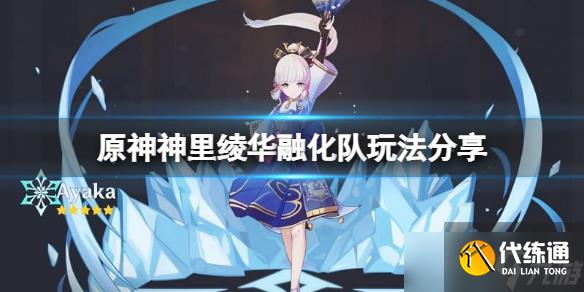 《原神》神里绫华融化队怎么玩？神里绫华融化队玩法推荐