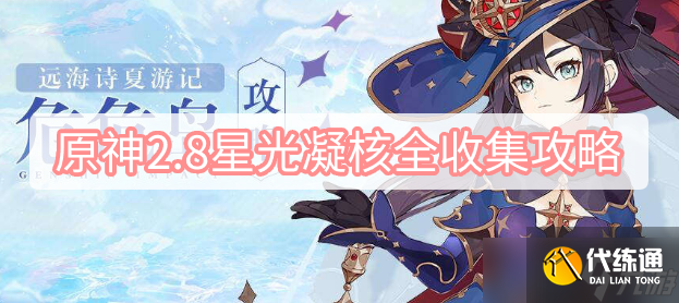 原神2.8星光凝核全收集攻略