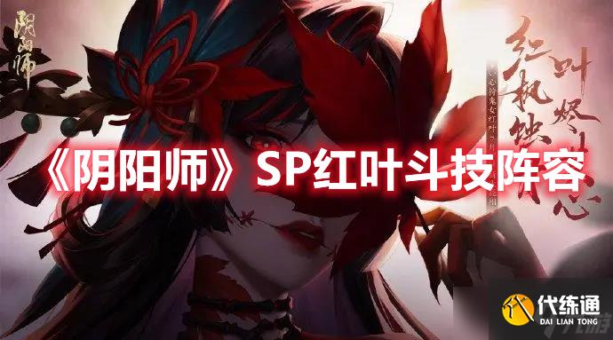 《阴阳师》SP红叶斗技阵容