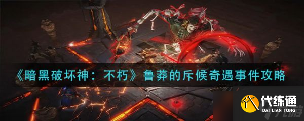《暗黑破坏神不朽》鲁莽的斥候奇遇事件攻略