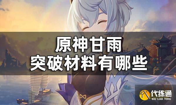 原神甘雨突破材料一览 甘雨突破材料有哪些