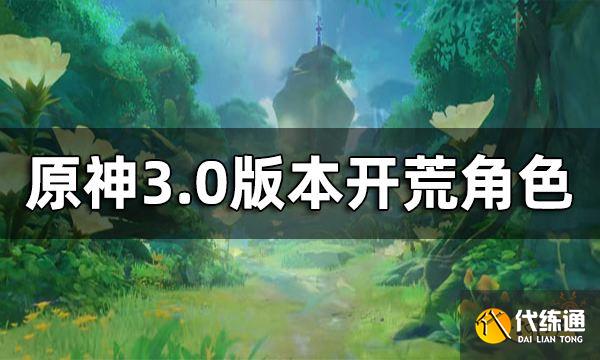 原神3.0版本开荒角色 须弥带什么角色开荒比较好