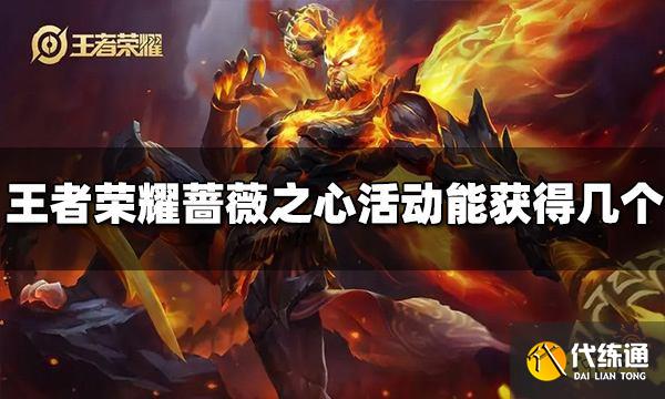 王者荣耀蔷薇之心活动能获得几个 2022获得数量介绍