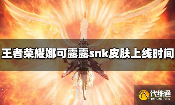 王者荣耀娜可露露snk新皮肤什么时候出 皮肤上线时间介绍