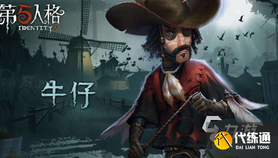 第五人格牛仔怎么样 牛仔技能介绍