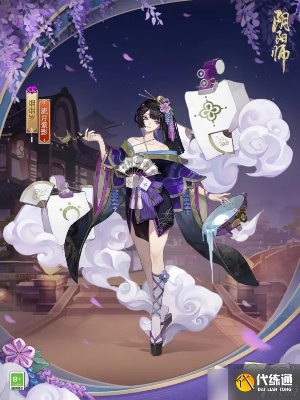 《阴阳师》烟烟罗流月紫影皮肤获得方法