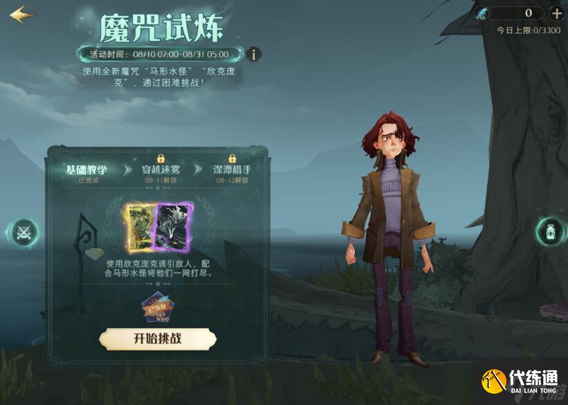 哈利波特魔法觉醒魔咒试炼第一个任务怎么完成