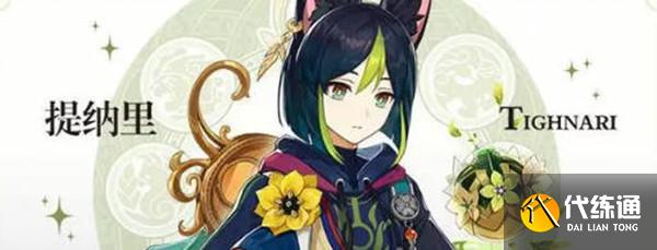 原神提纳里命座介绍 原神提纳里命座详情