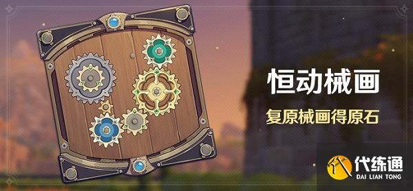 原神恒动械画活动玩法攻略