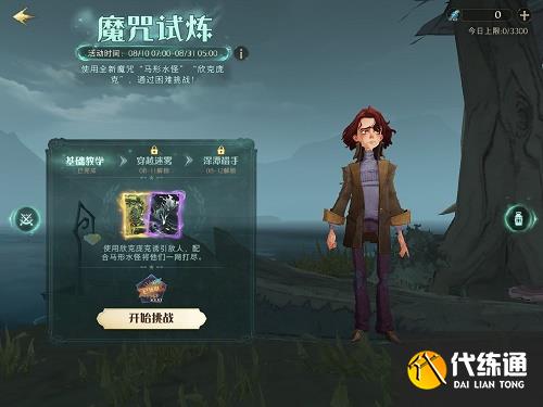 哈利波特魔法觉醒魔咒试炼第一个任务攻略