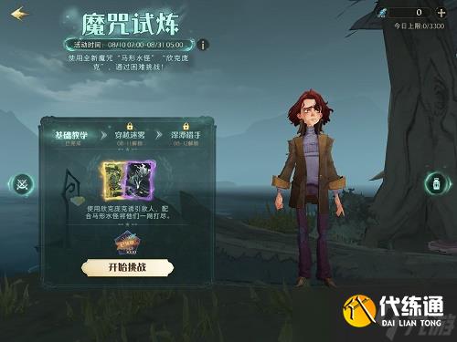 《哈利波特魔法觉醒》魔咒试炼第一个任务攻略