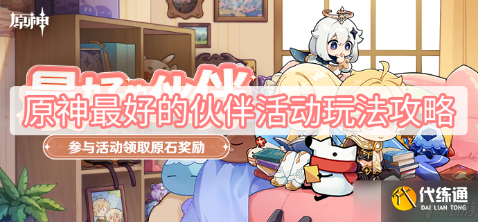 原神最好的伙伴活动玩法攻略