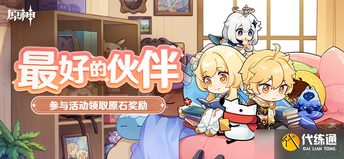 原神最好的伙伴活动玩法攻略