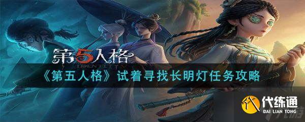 《第五人格》试着寻找长明灯任务完成攻略