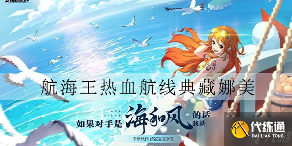 航海王热血航线泳装娜美什么属性