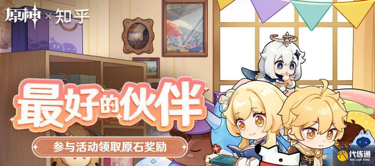 原神最好的伙伴活动怎么玩?最好的伙伴活动玩法攻略大全