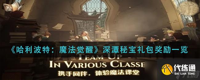 哈利波特魔法觉醒深潭秘宝礼包奖励一览