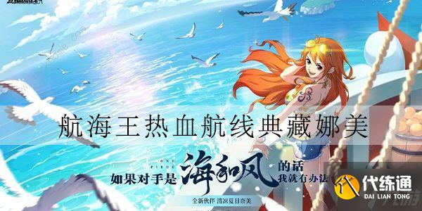 航海王热血航线泳装娜美怎么得 泳装娜美获取攻略