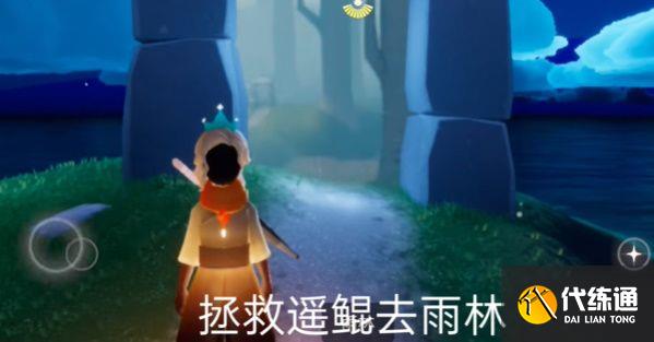 光遇拯救遥鲲任务怎么做 拯救遥鲲任务攻略方法