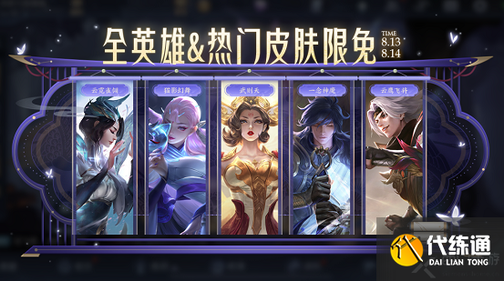 王者荣耀8.13限免皮肤有哪些